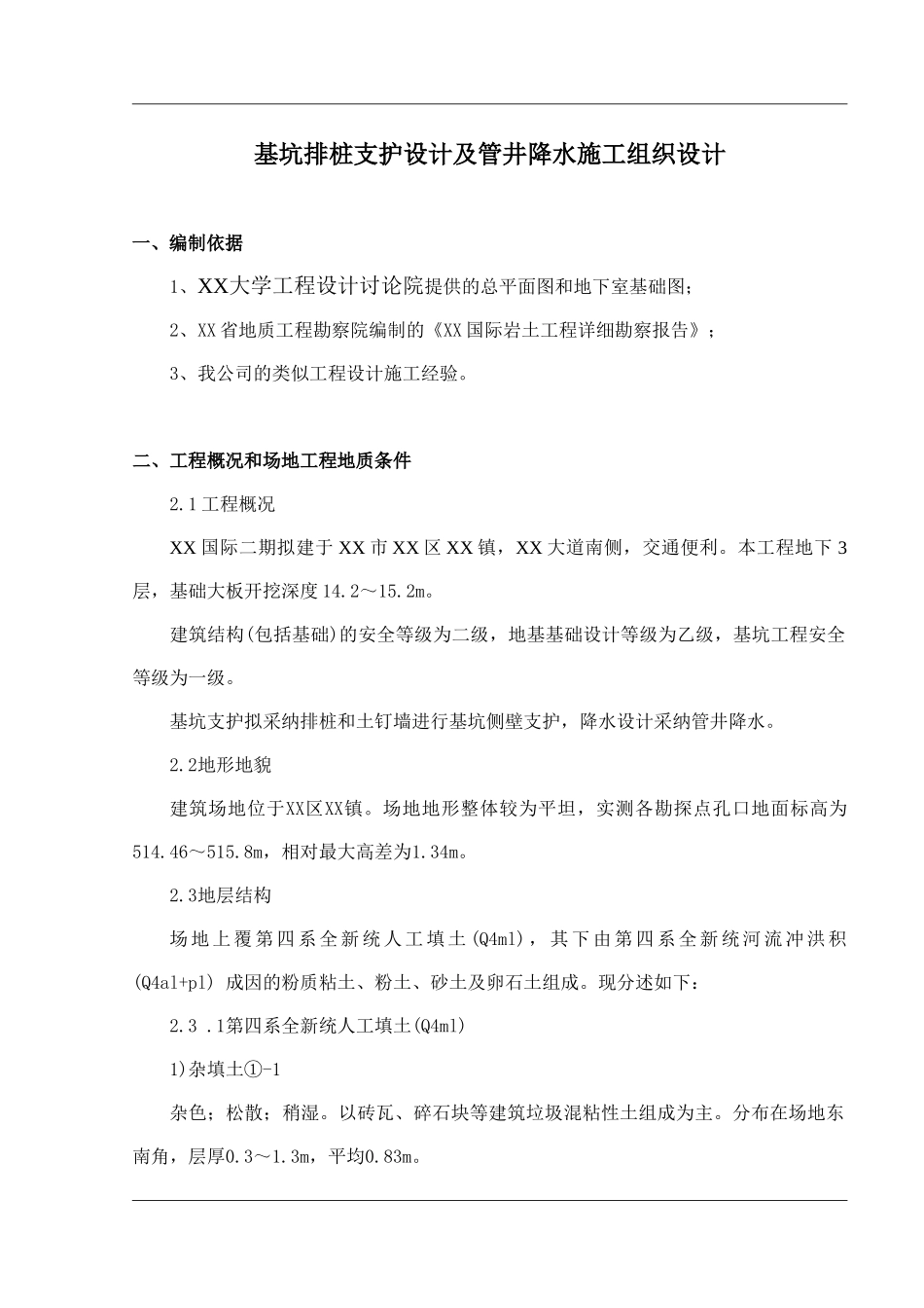 基坑排桩支护设计及管井降水施工组织设计_第1页