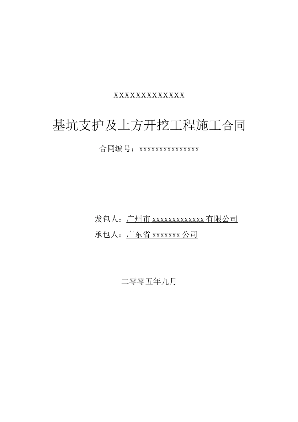 基坑支护及土方开挖工程施工合同_第1页