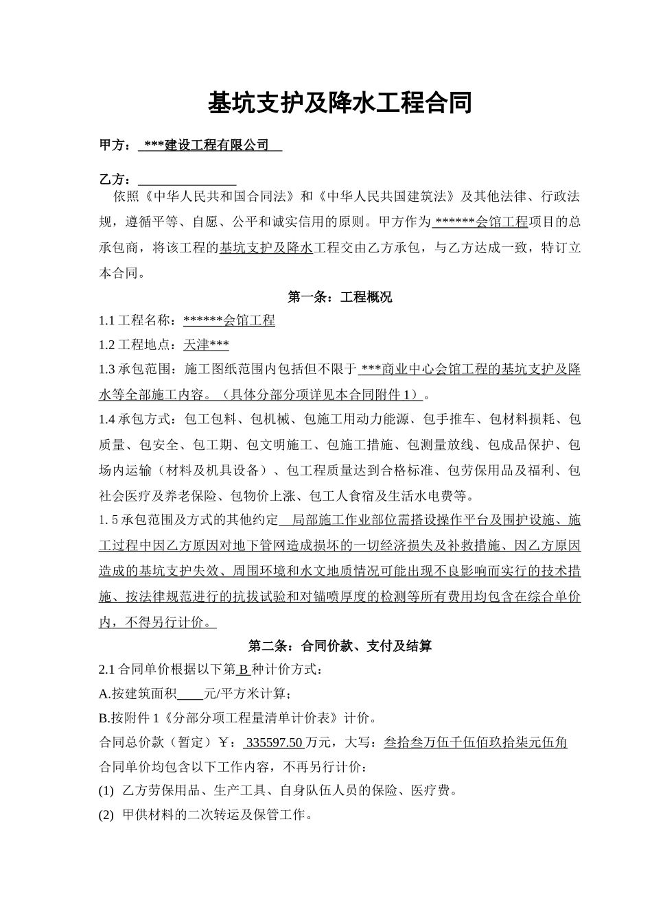 基坑支护及降水施工合同范本_第1页