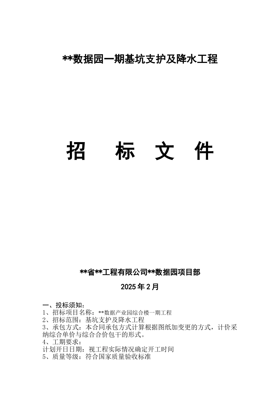 基坑支护及降水工程招标文件_第1页