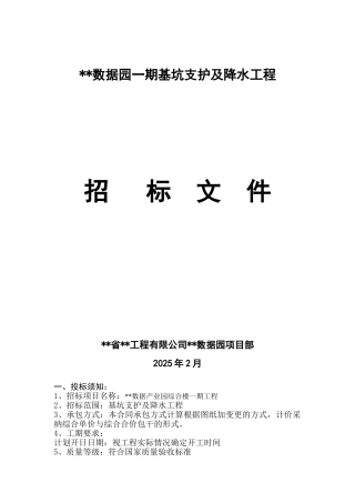 基坑支护及降水工程招标文件