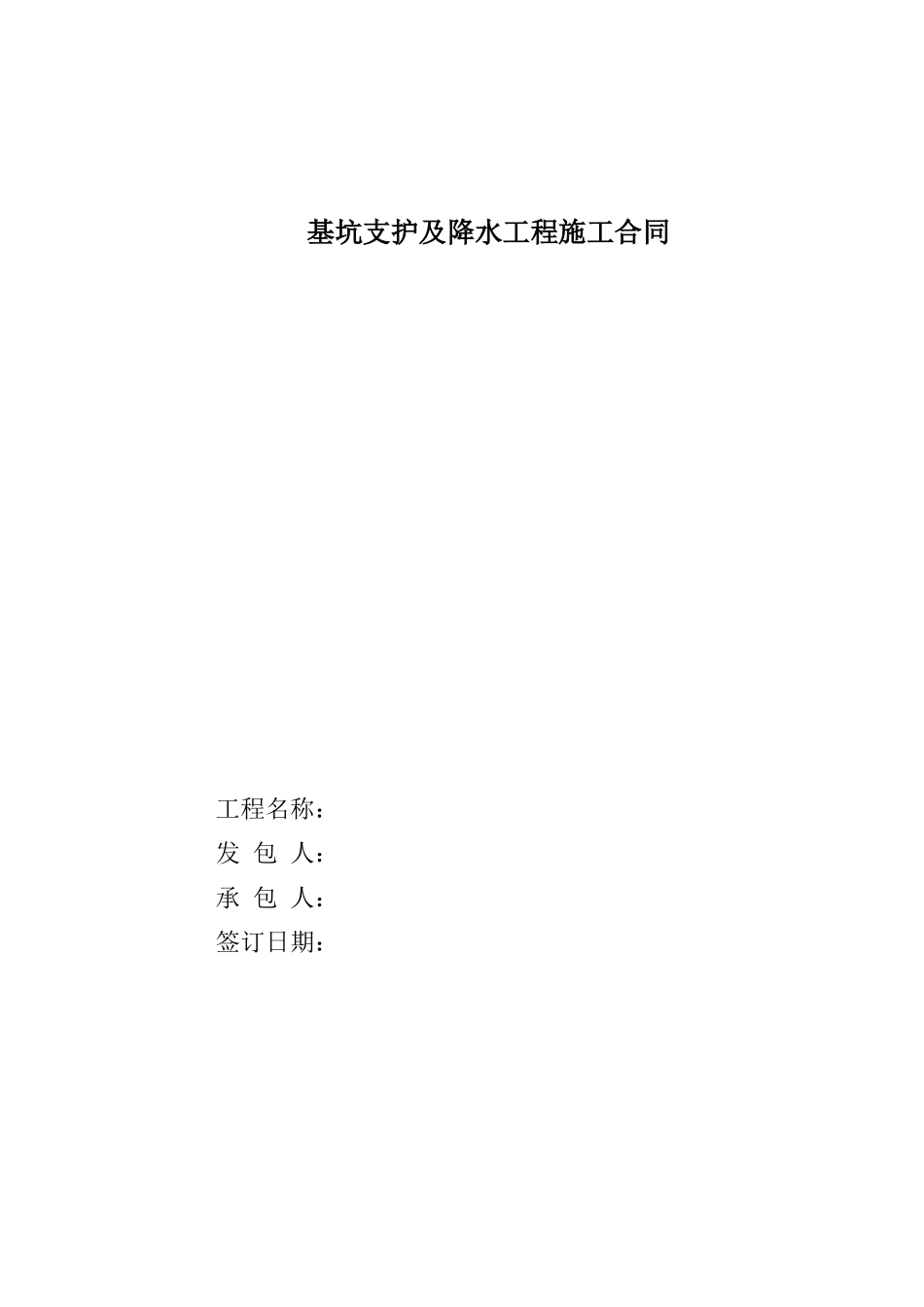 基坑支护及降水工程施工合同_第1页