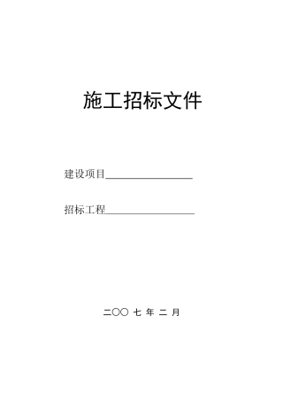 基坑支护及桩基工程单独招标文件