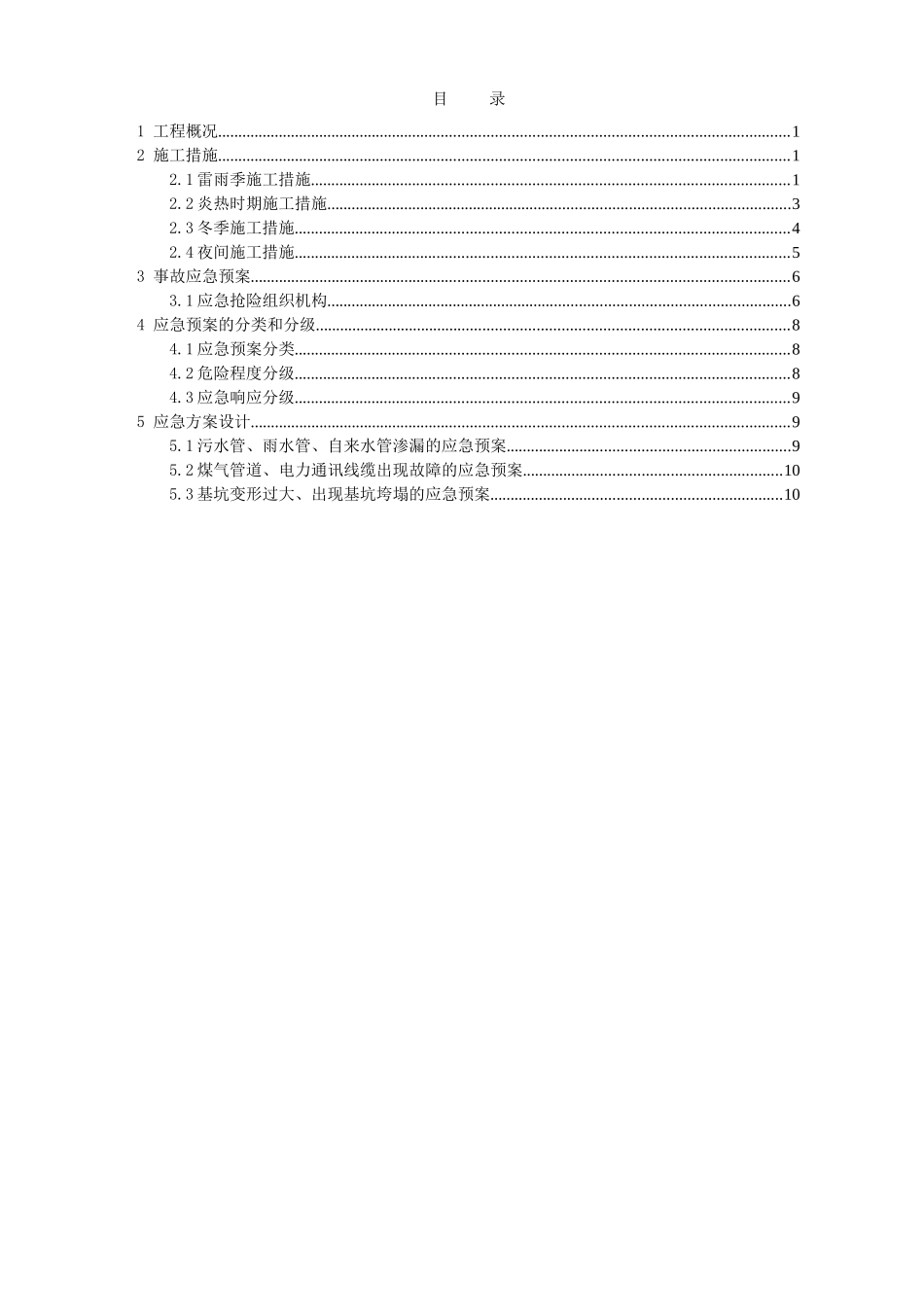 基坑支护安全文明施工应急预案_第1页