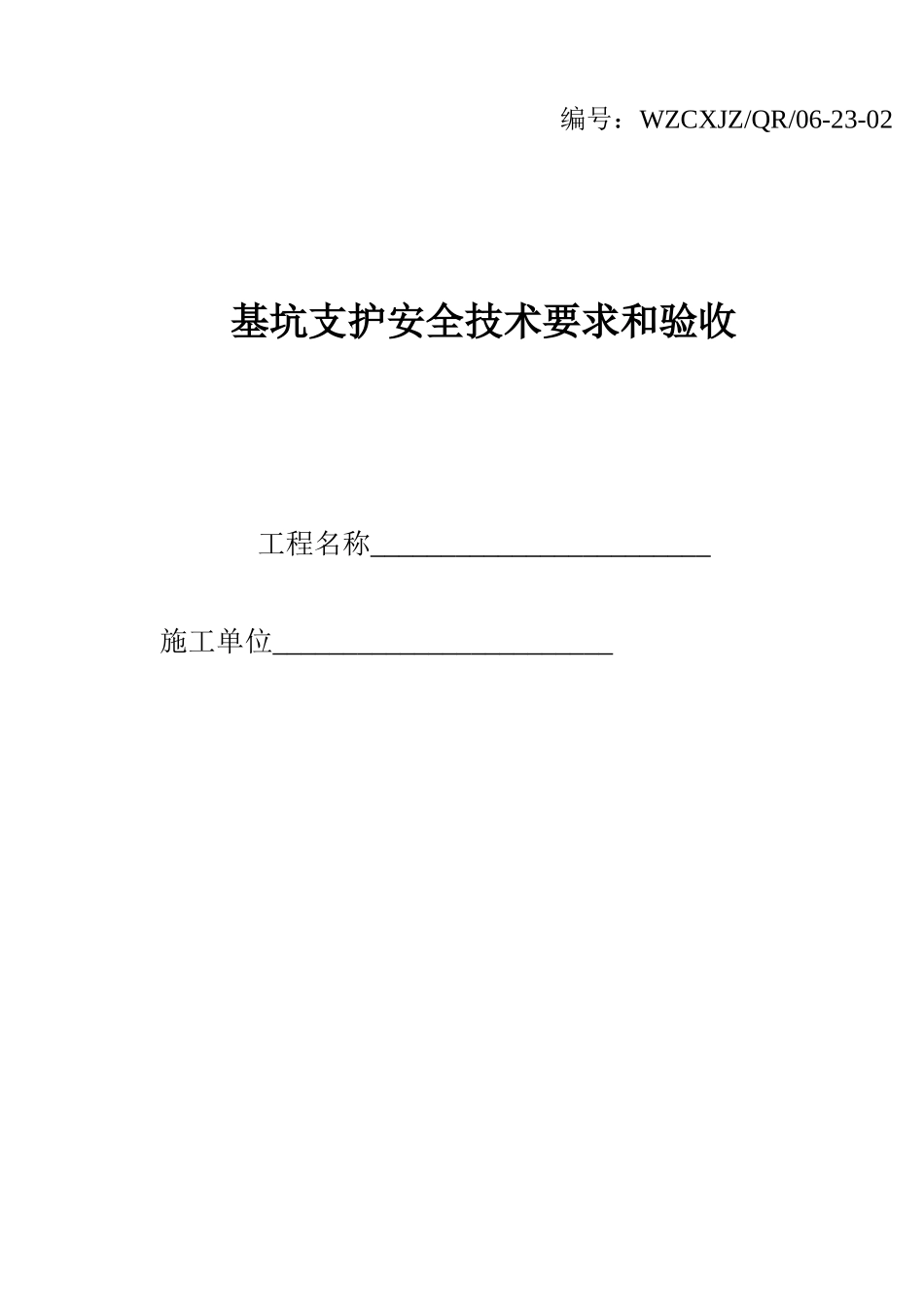 基坑支护安全技术要求和验收_第1页