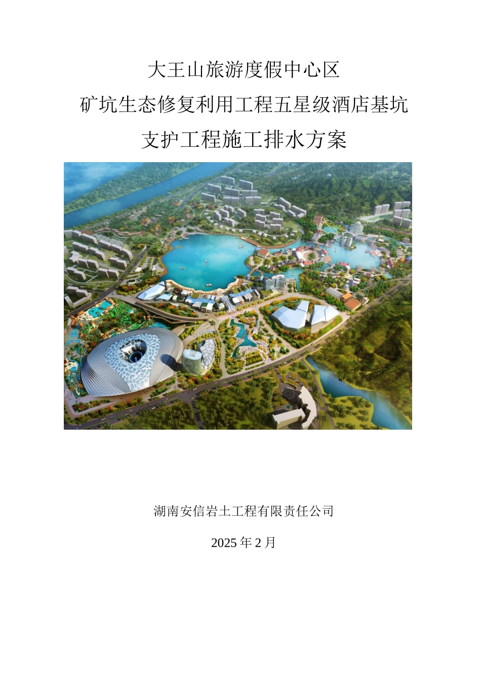 基坑支护工程排水方案_第1页