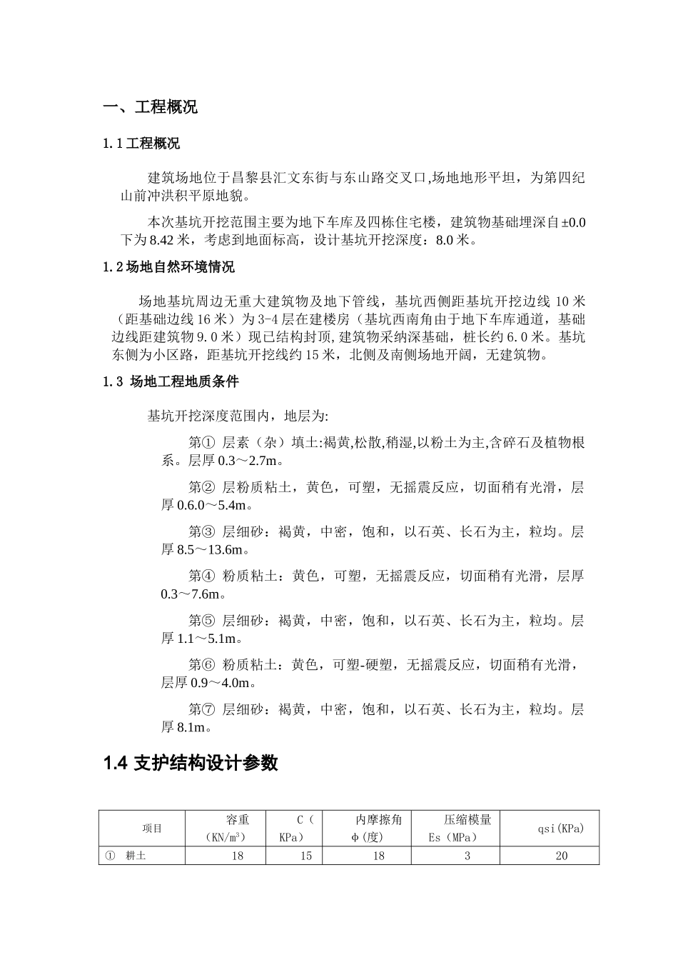 基坑支护施工组织设计-6_第1页