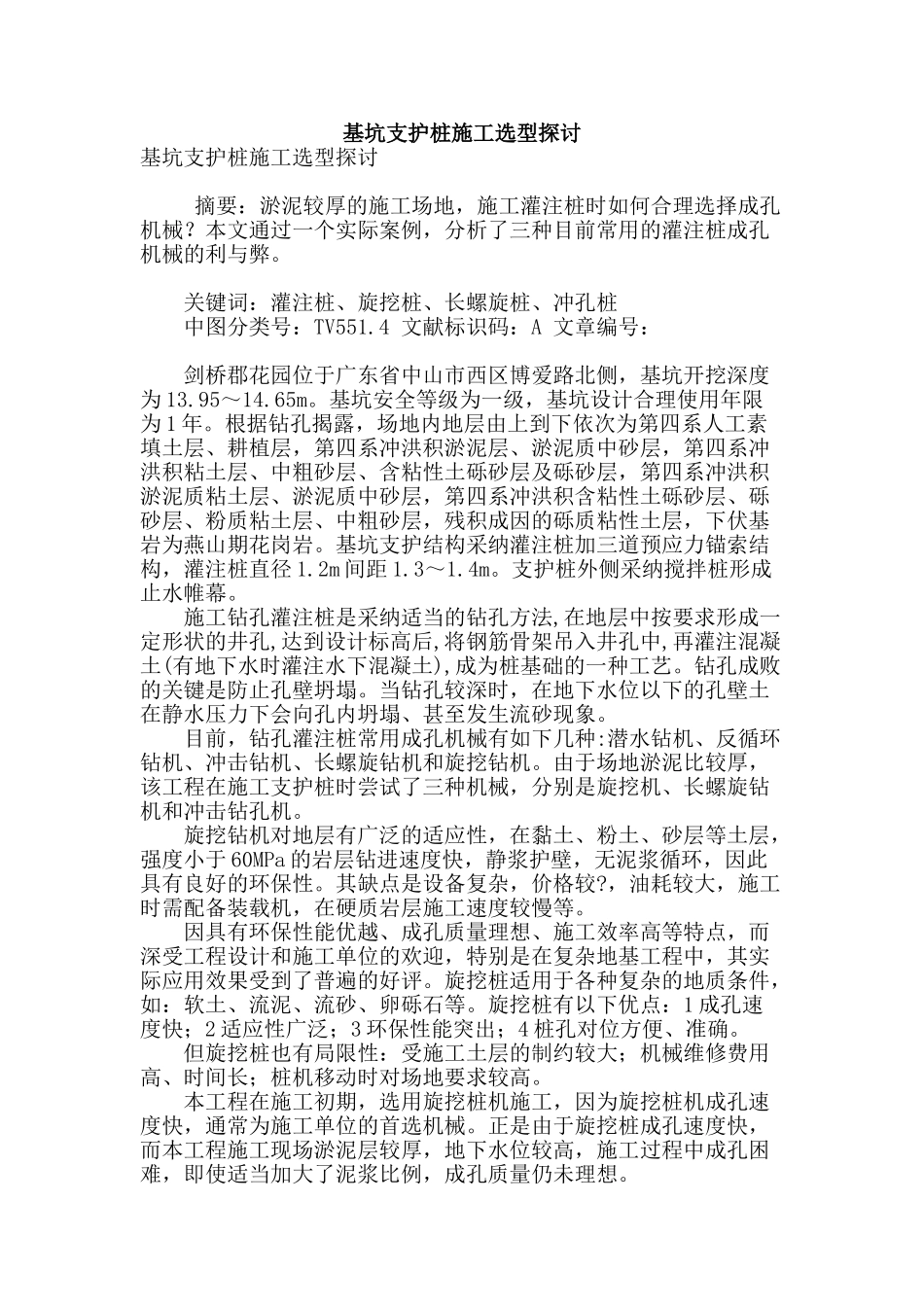 基坑支护桩施工选型探讨_第1页