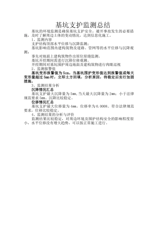 基坑支护观测总结报告