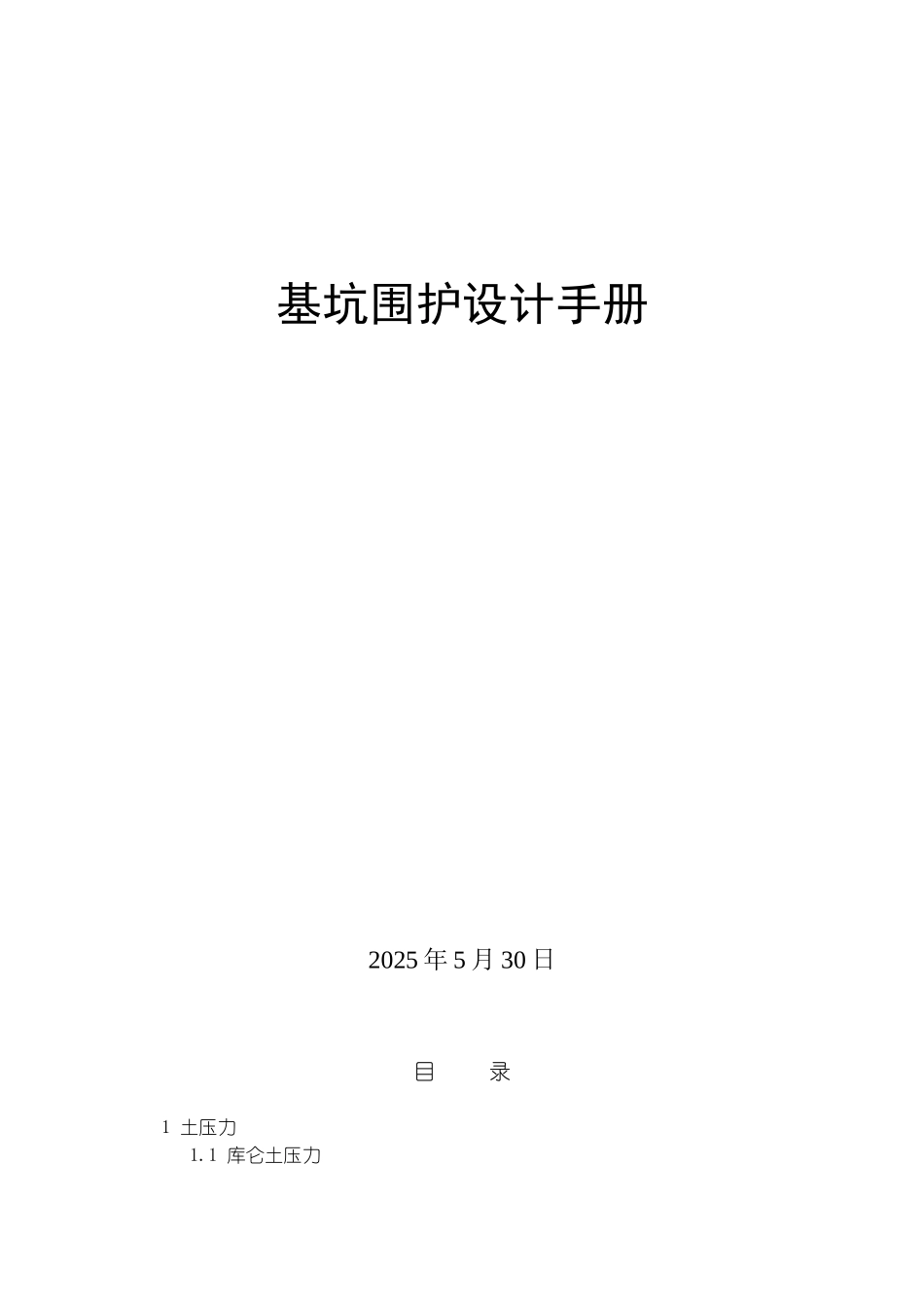 基坑支护设计手册_第1页