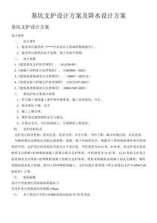 基坑支护设计方案及降水设计方案