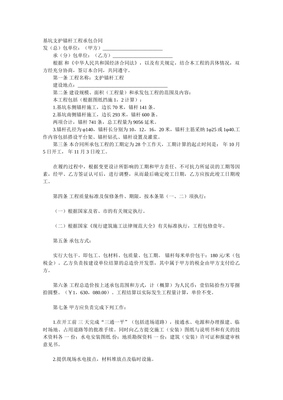 基坑支护锚杆工程承包合同_第1页