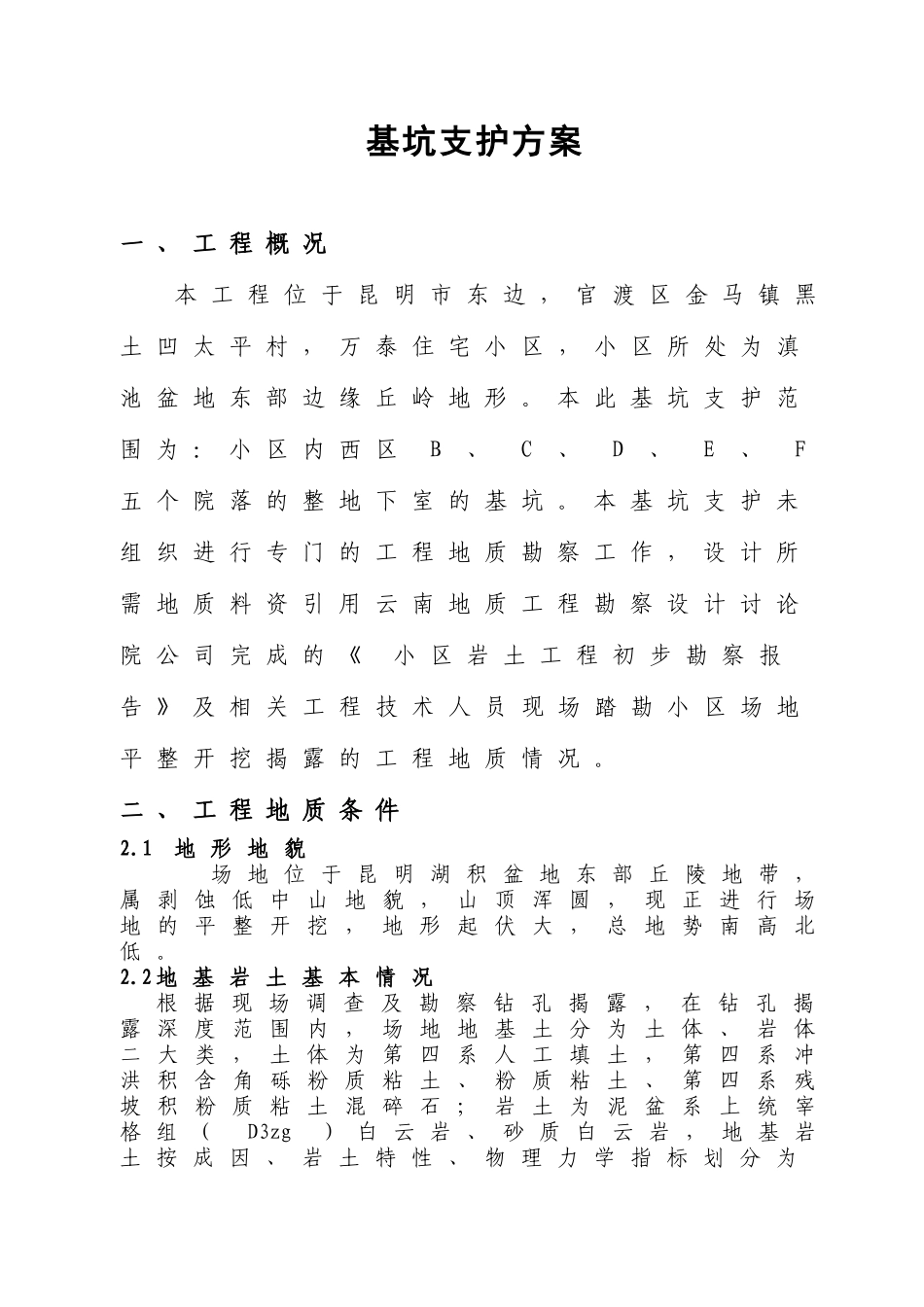 基坑支护设计说明_第1页