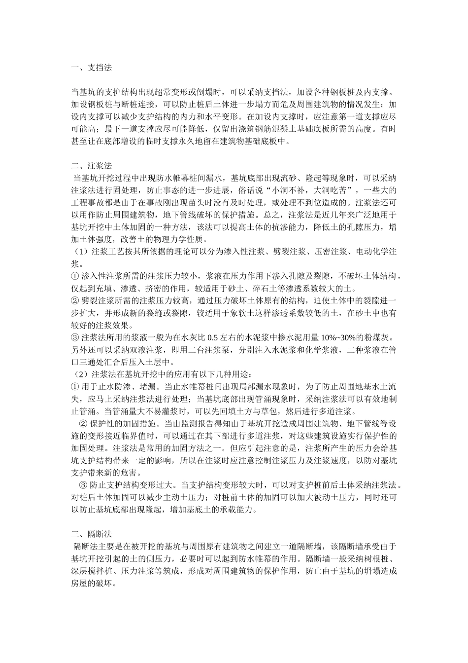 基坑支护问题常用处理方法_第1页