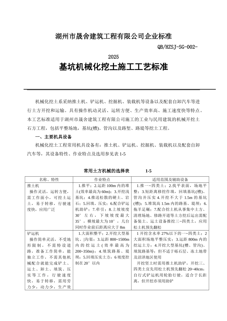 基坑机械化挖土施工工艺标准_第1页