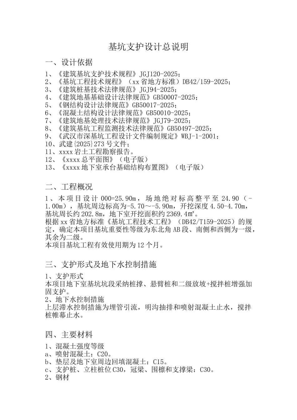 基坑桩撑支护设计总说明_第1页