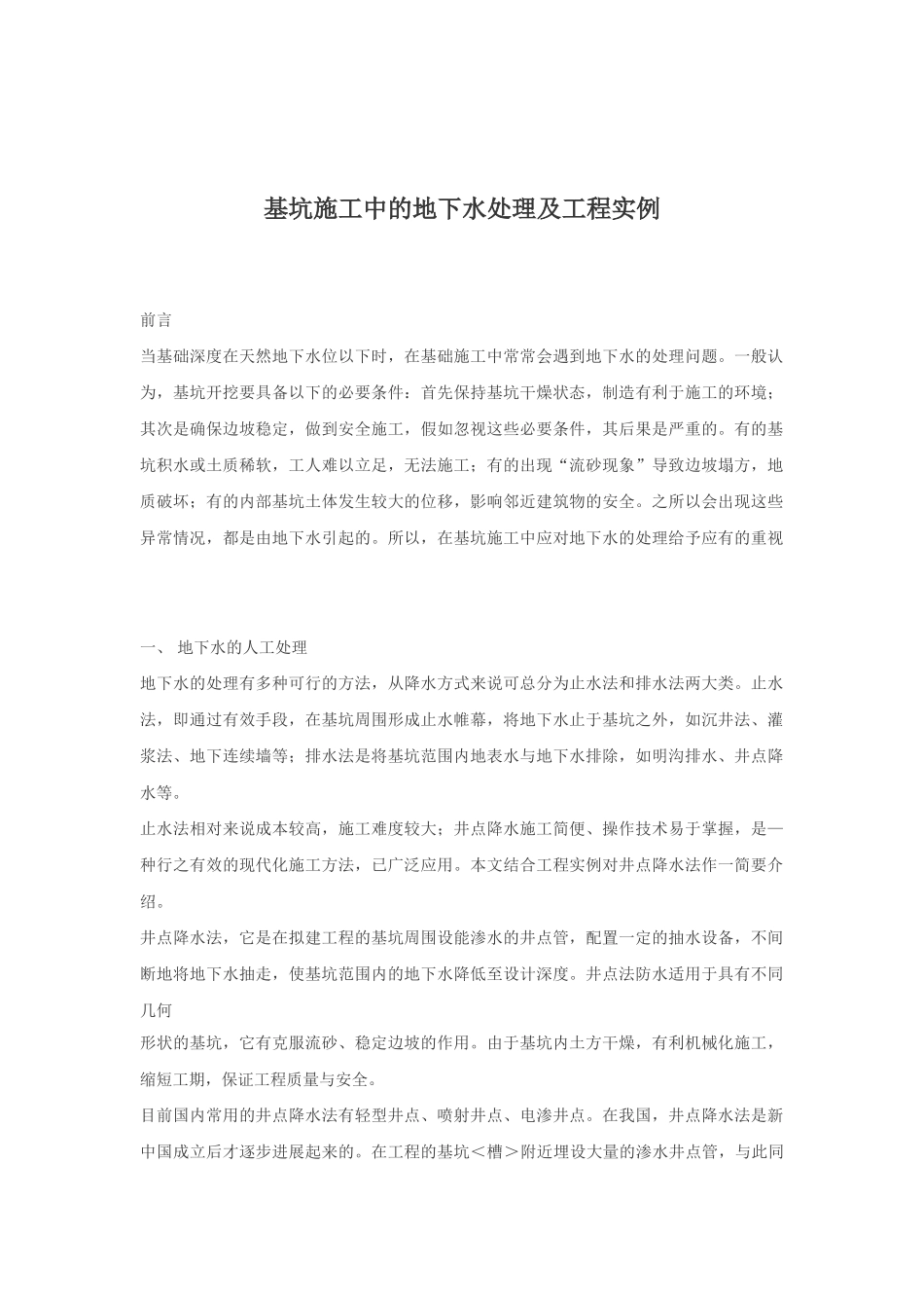基坑施工中的地下水处理及工程实例_第1页