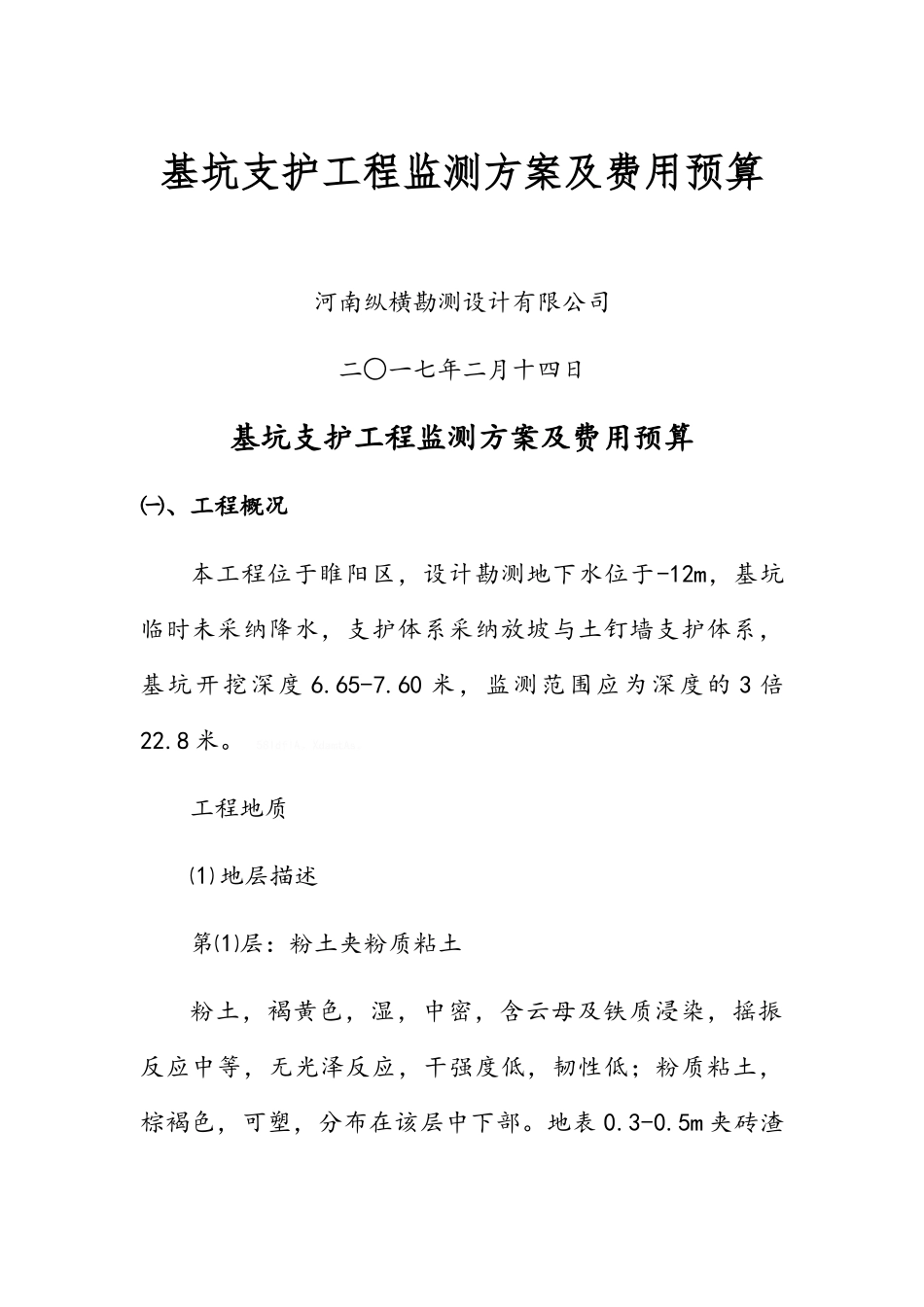 基坑监测技术方案及预算_第1页