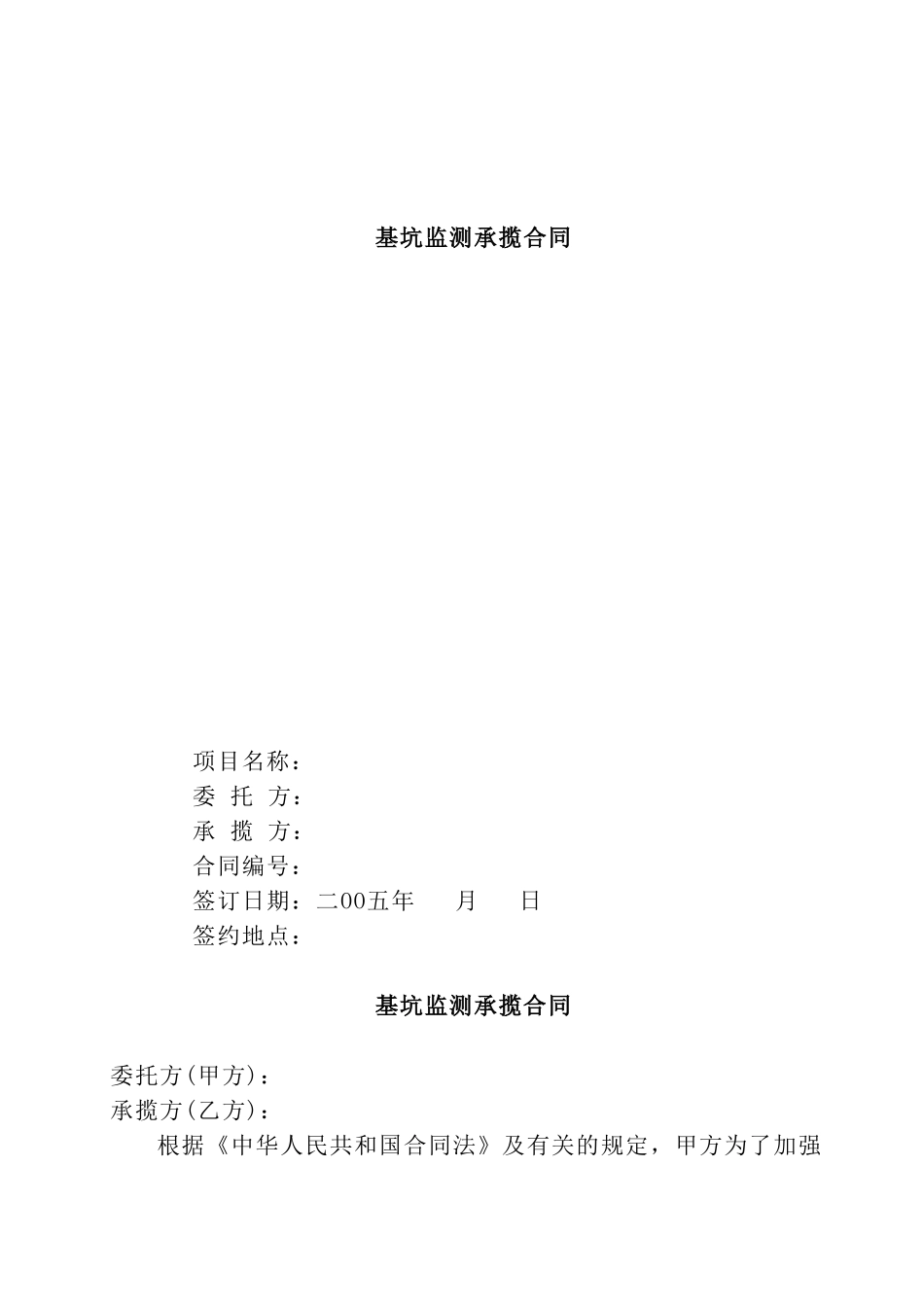 基坑监测承揽合同_第1页