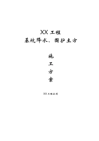基坑降水-围护-土方施工方案