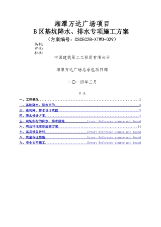 基坑降水、排水施工方案
