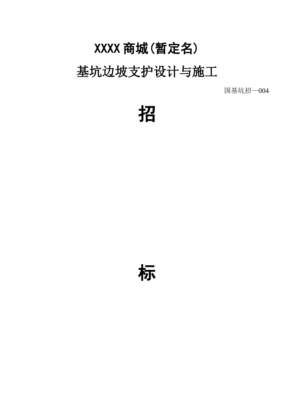 基坑边坡支护设计与施工招标书_第1页
