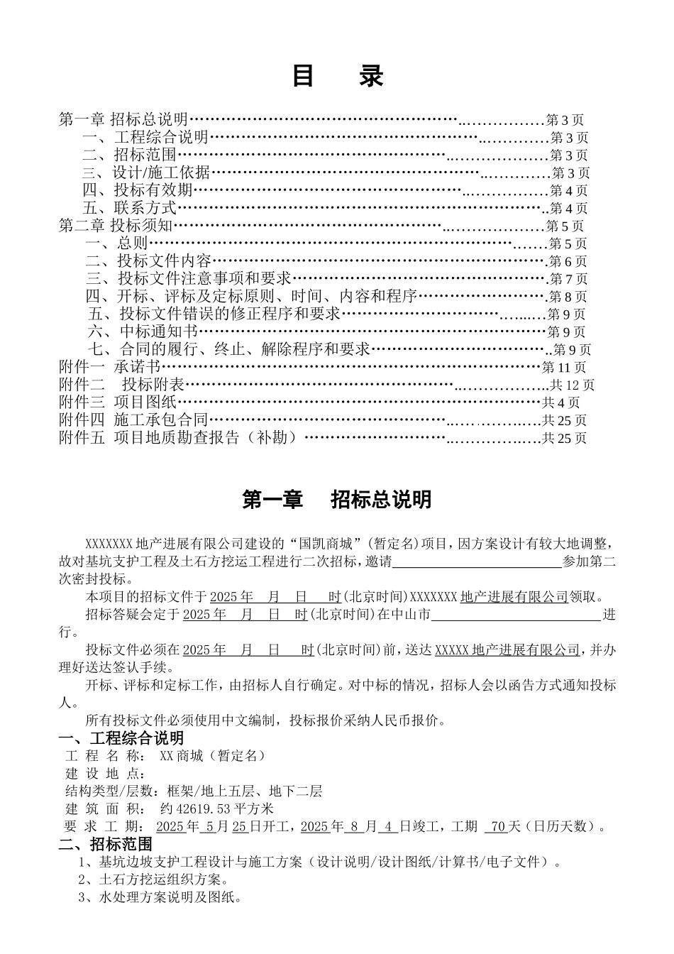 基坑边坡支护设计与施工招标书_第3页