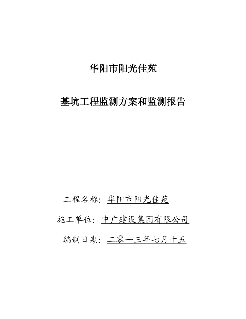 基坑监测方案和监测报告_第1页