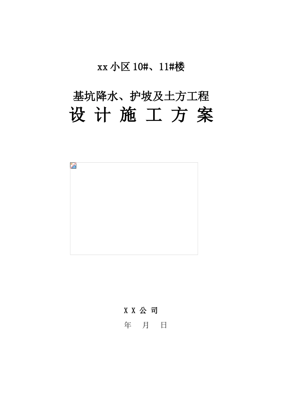基坑降水、护坡及土方工程_第2页