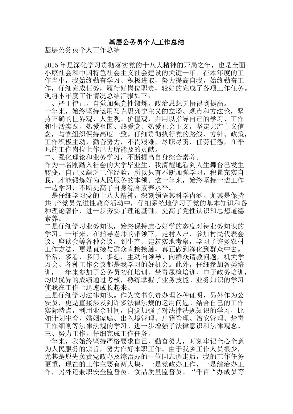 基层公务员个人工作总结-精品范文资料_第1页