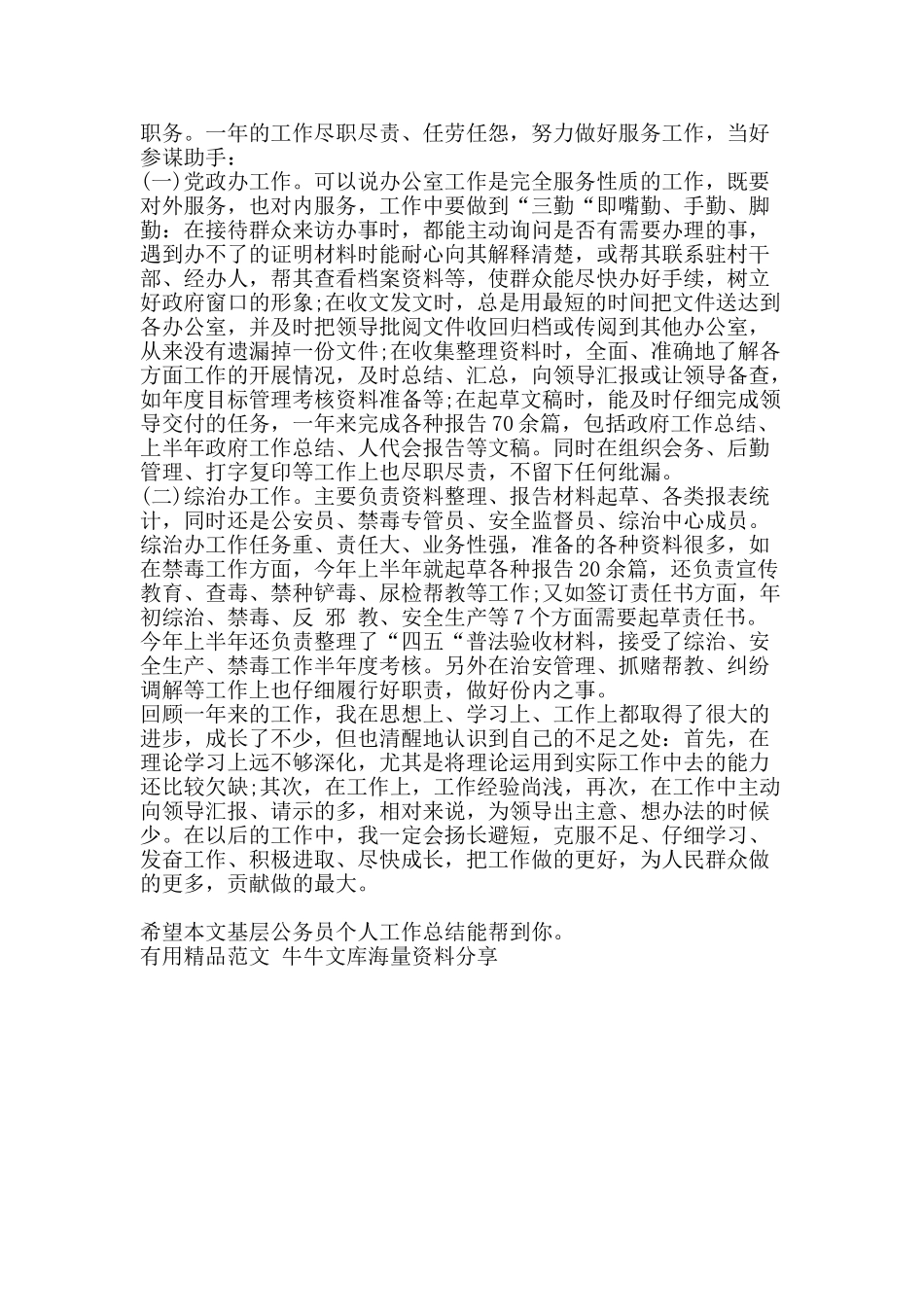 基层公务员个人工作总结-精品范文资料_第2页