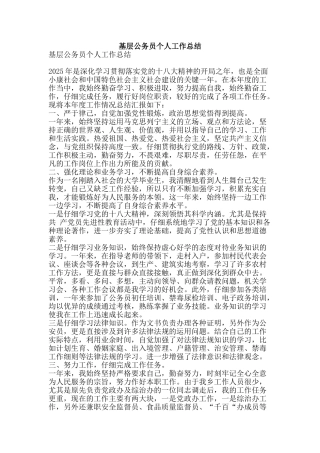 基层公务员个人工作总结-精品范文资料