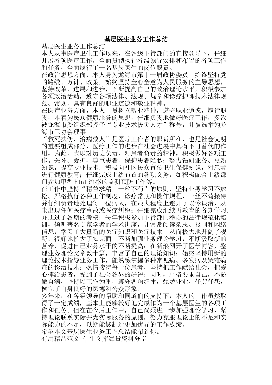 基层医生业务工作总结-精品范文资料_第1页