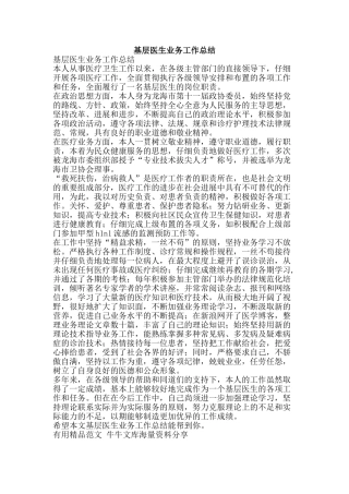 基层医生业务工作总结-精品范文资料