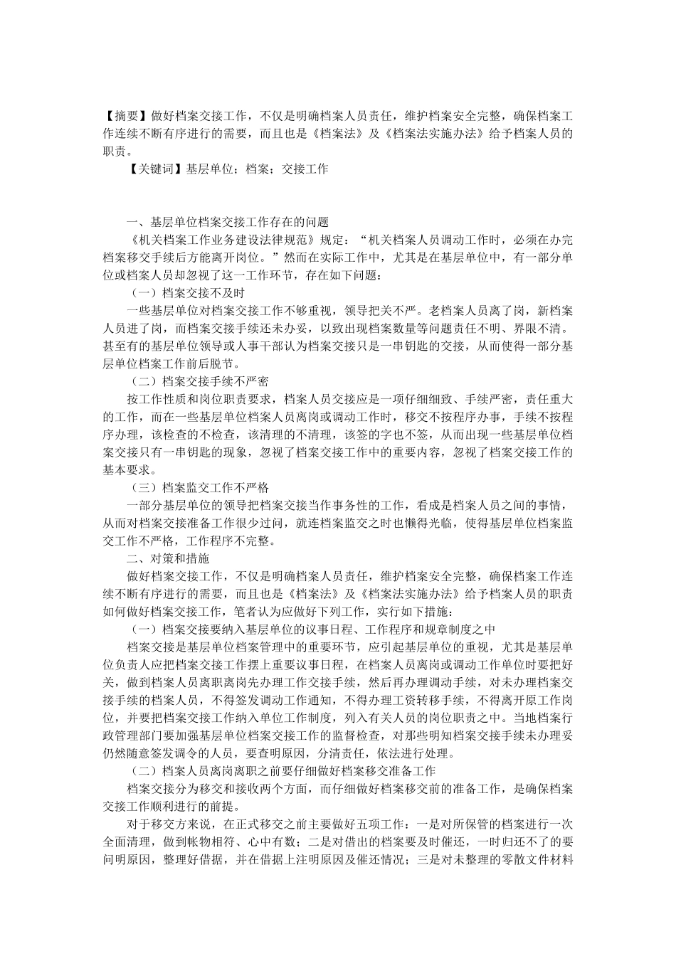 基层单位档案交接工作存在的问题和对策_第1页
