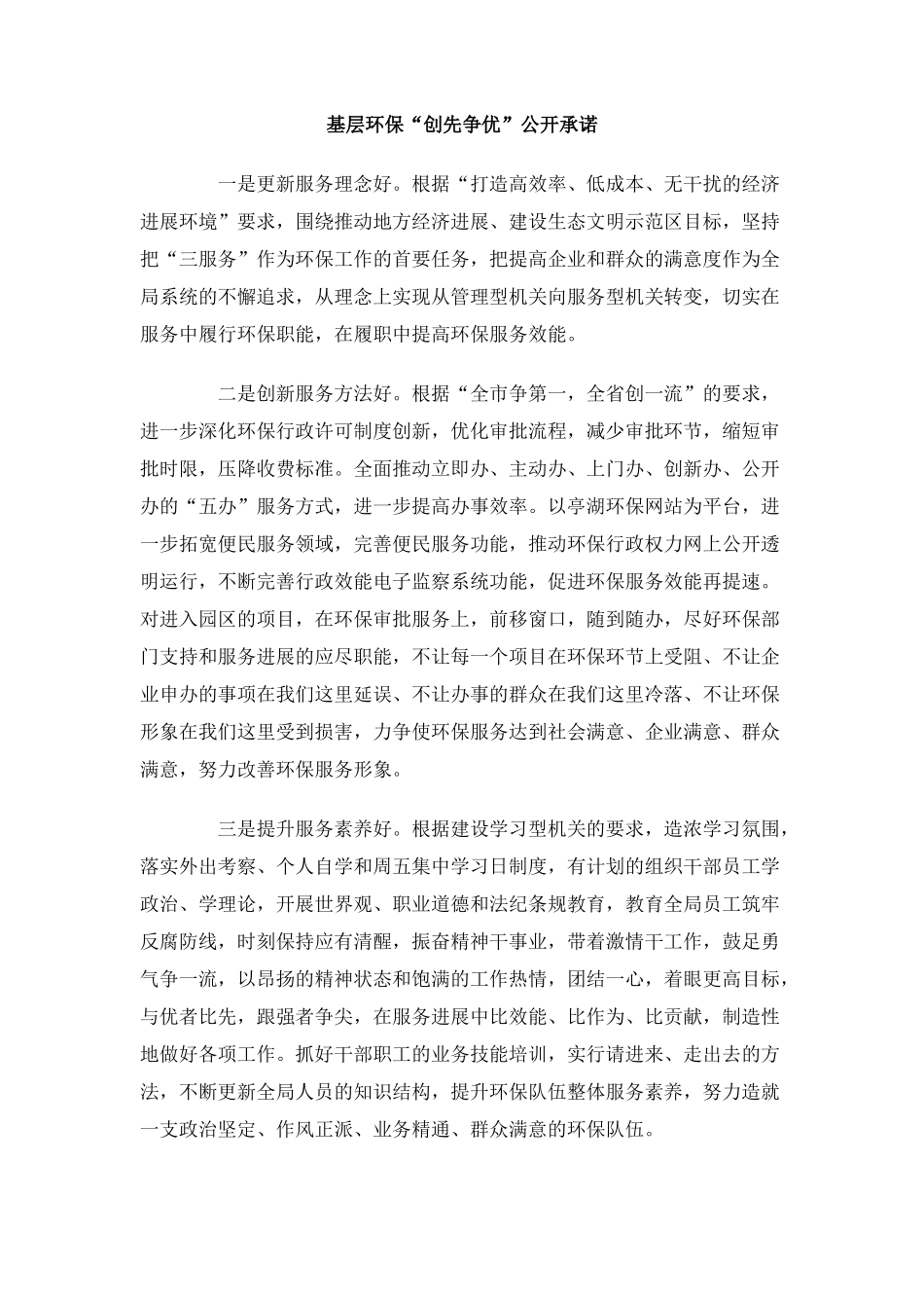 基层环保“创先争优”公开承诺_第1页