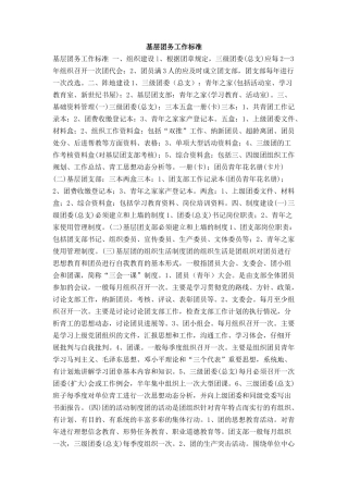 基层团务工作标准