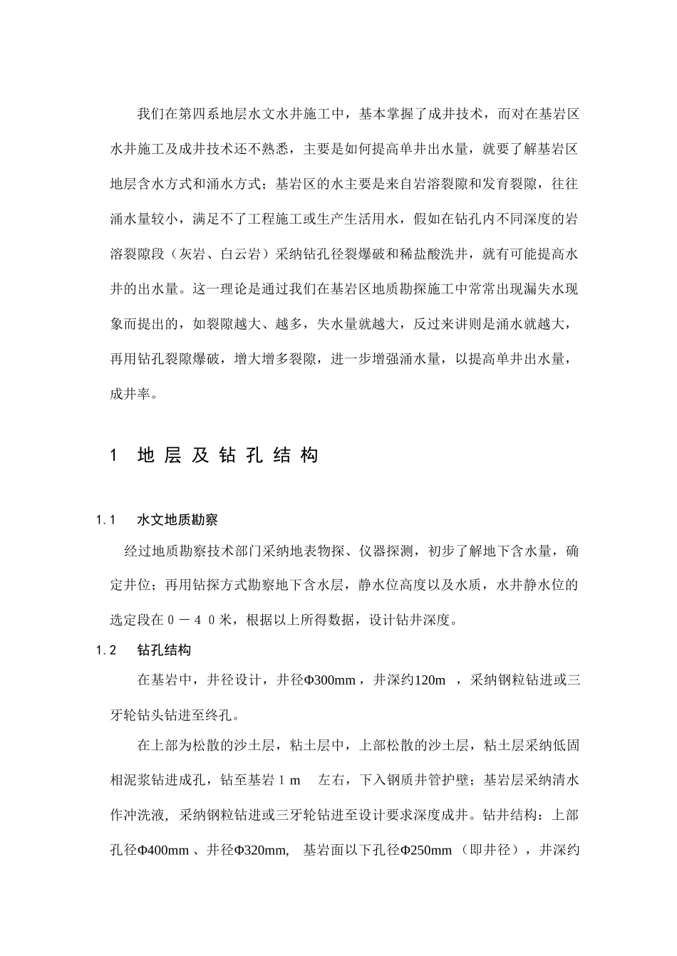 基岩区水井施工技术研究_第3页