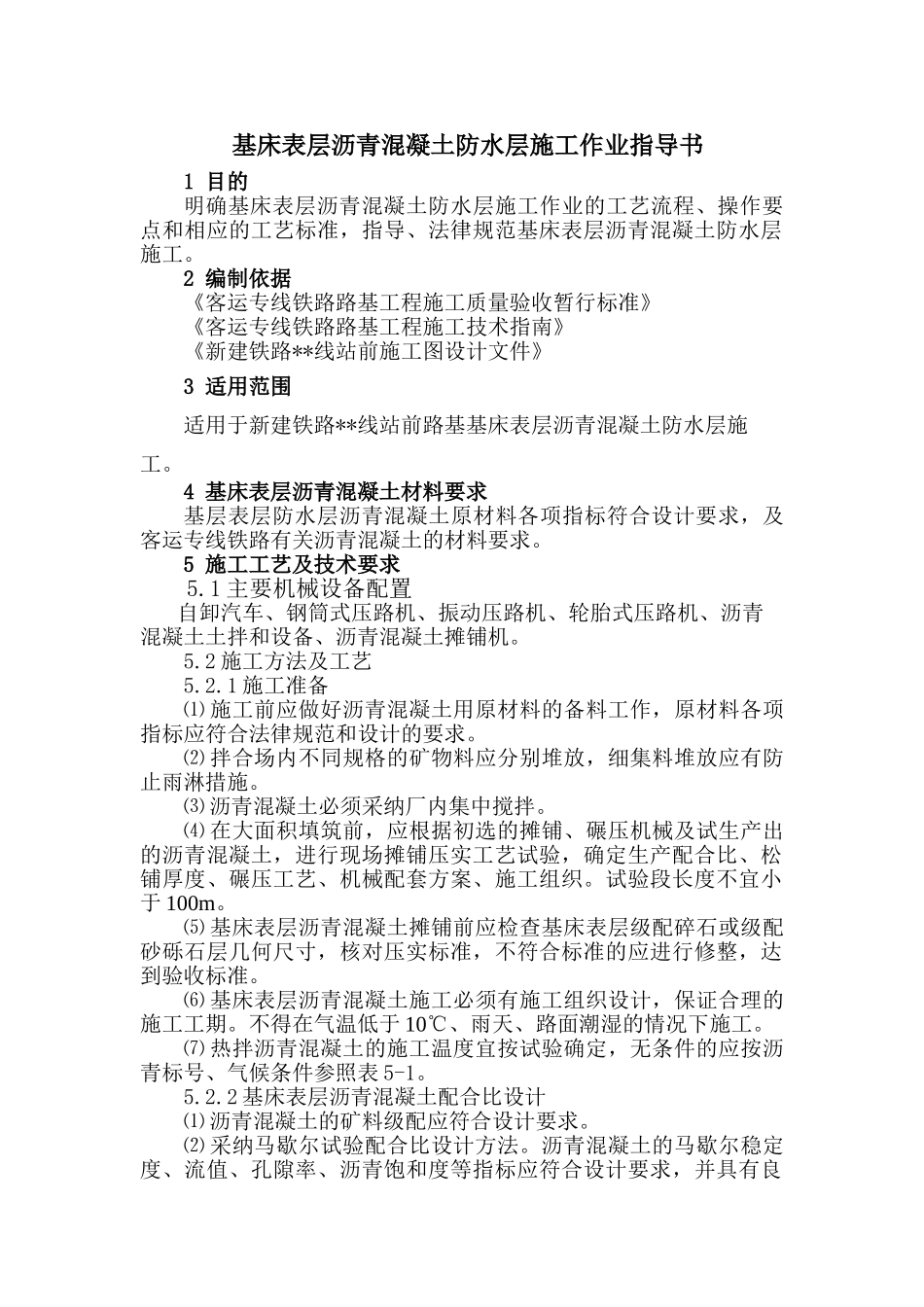 基床表层沥青混凝土防水层施工作业指导书_第1页