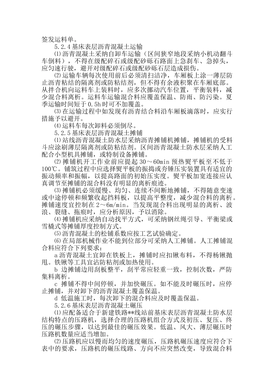 基床表层沥青混凝土防水层施工作业指导书_第3页