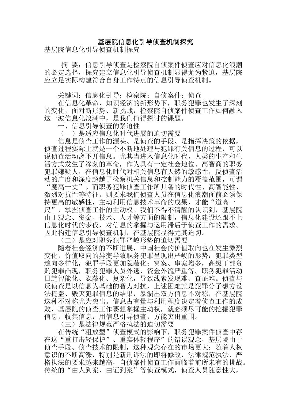 基层院信息化引导侦查机制探索_第1页