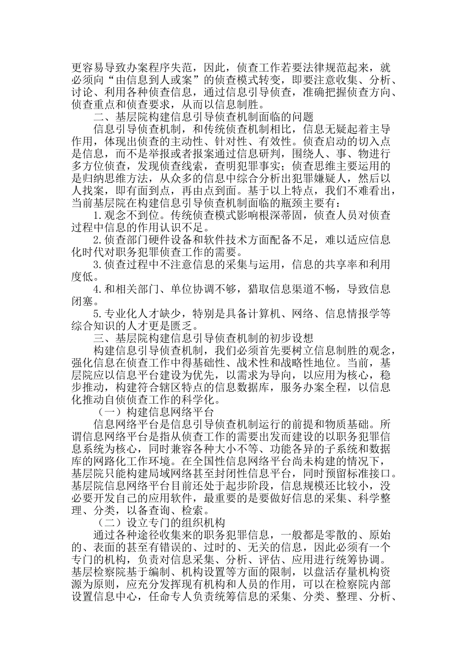 基层院信息化引导侦查机制探索_第2页