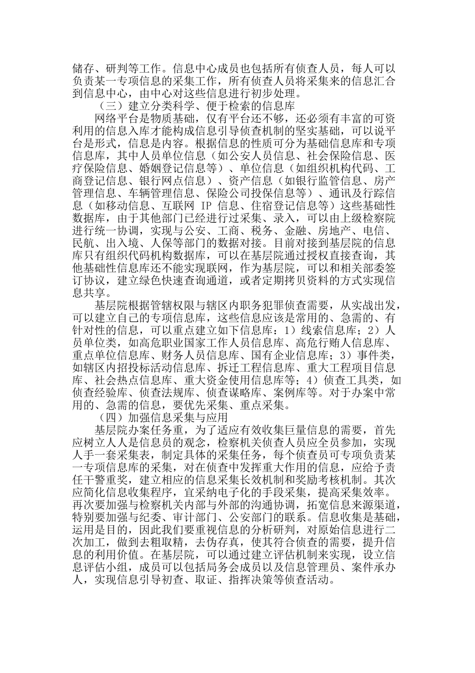 基层院信息化引导侦查机制探索_第3页