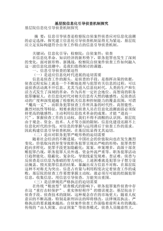 基层院信息化引导侦查机制探索