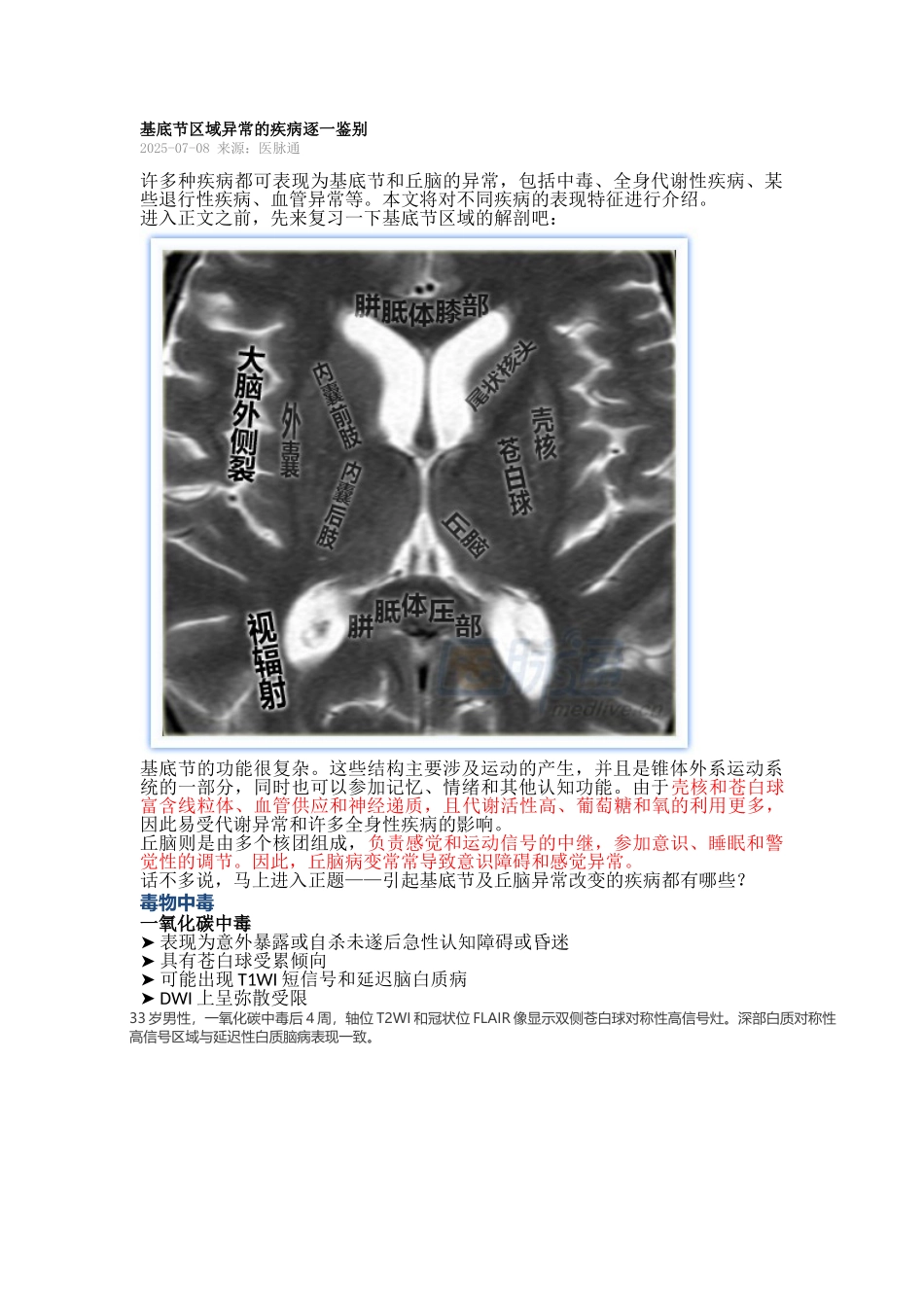 基底节区域异常的疾病逐一鉴别_第1页