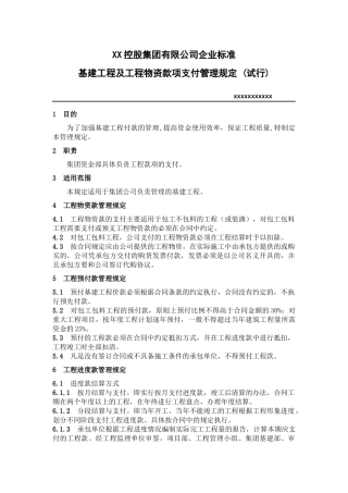 基建工程及工程物资款项支付管理规定