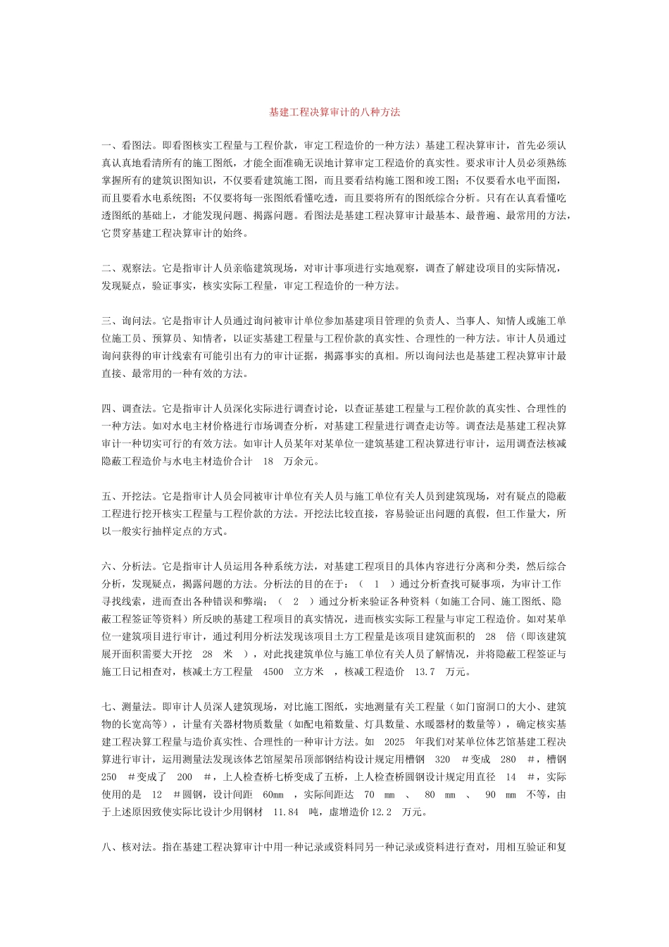基建工程决算审核的八种方法_第1页