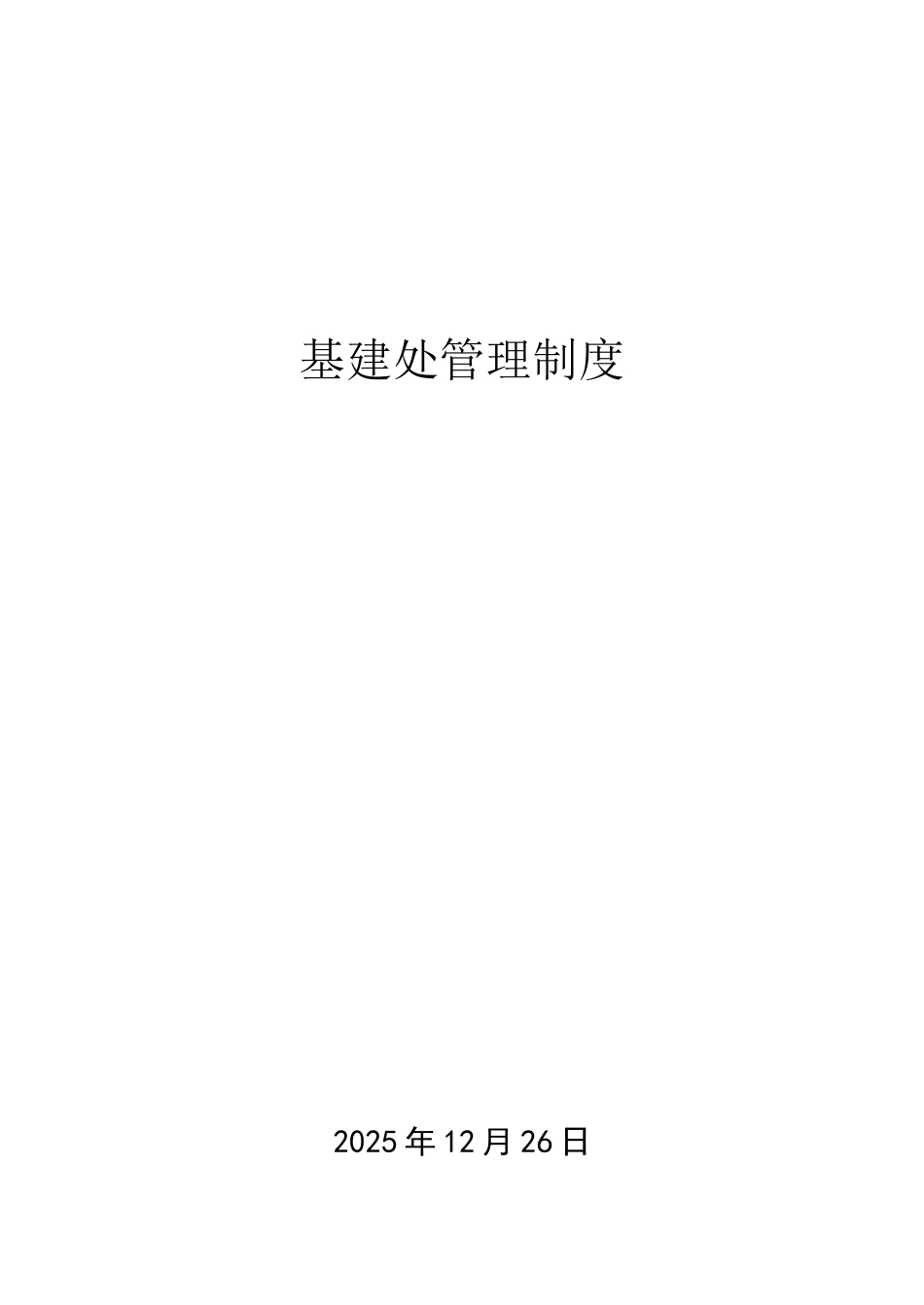 基建处管理制度_第1页