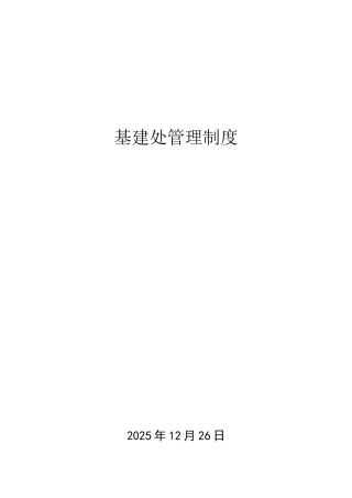 基建处管理制度