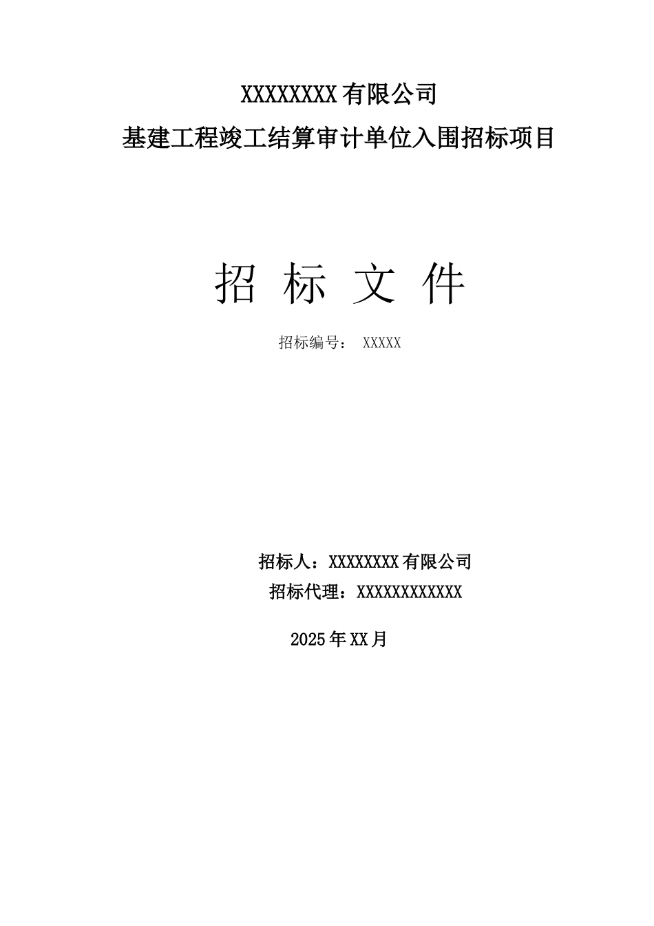 基建工程竣工结算审计单位入围招标项目_第1页